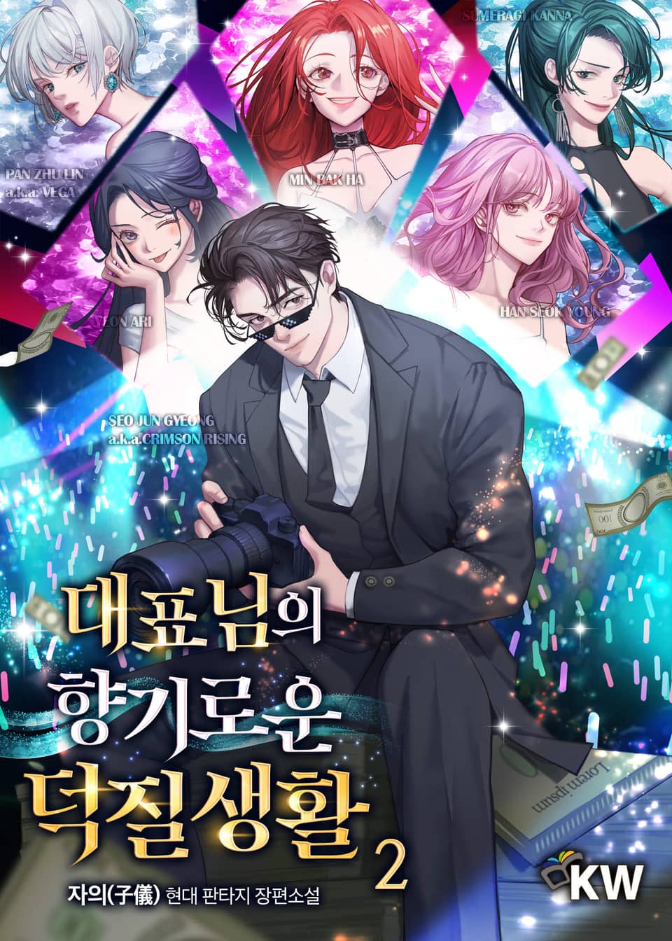 대표님의 향기로운 덕질생활 2권