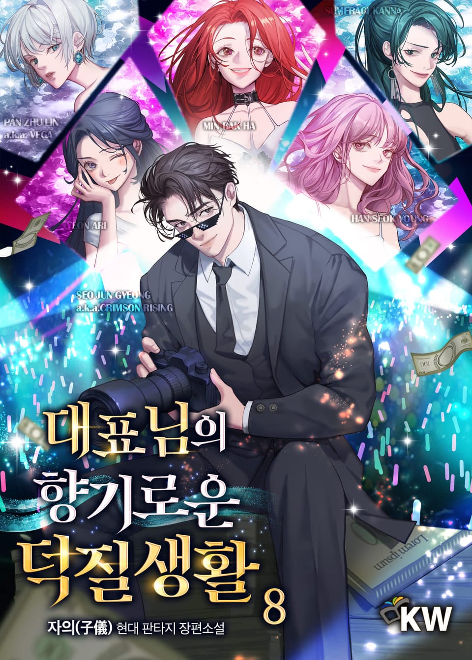 대표님의 향기로운 덕질생활 8권