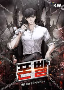 폰빨