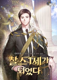 찰스 1세가 되었다
