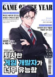 퇴사한 게임 개발자가 너무 유능함