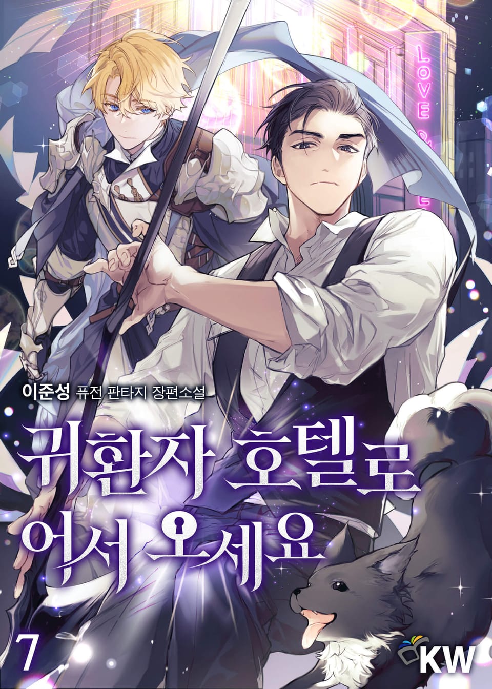 귀환자 호텔로 어서 오세요 7권