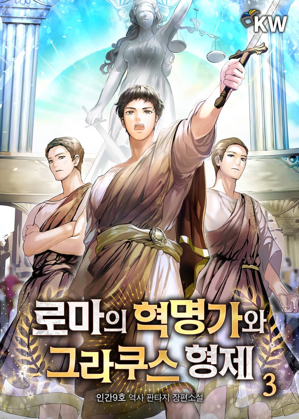 로마의 혁명가와 그라쿠스 형제 3권