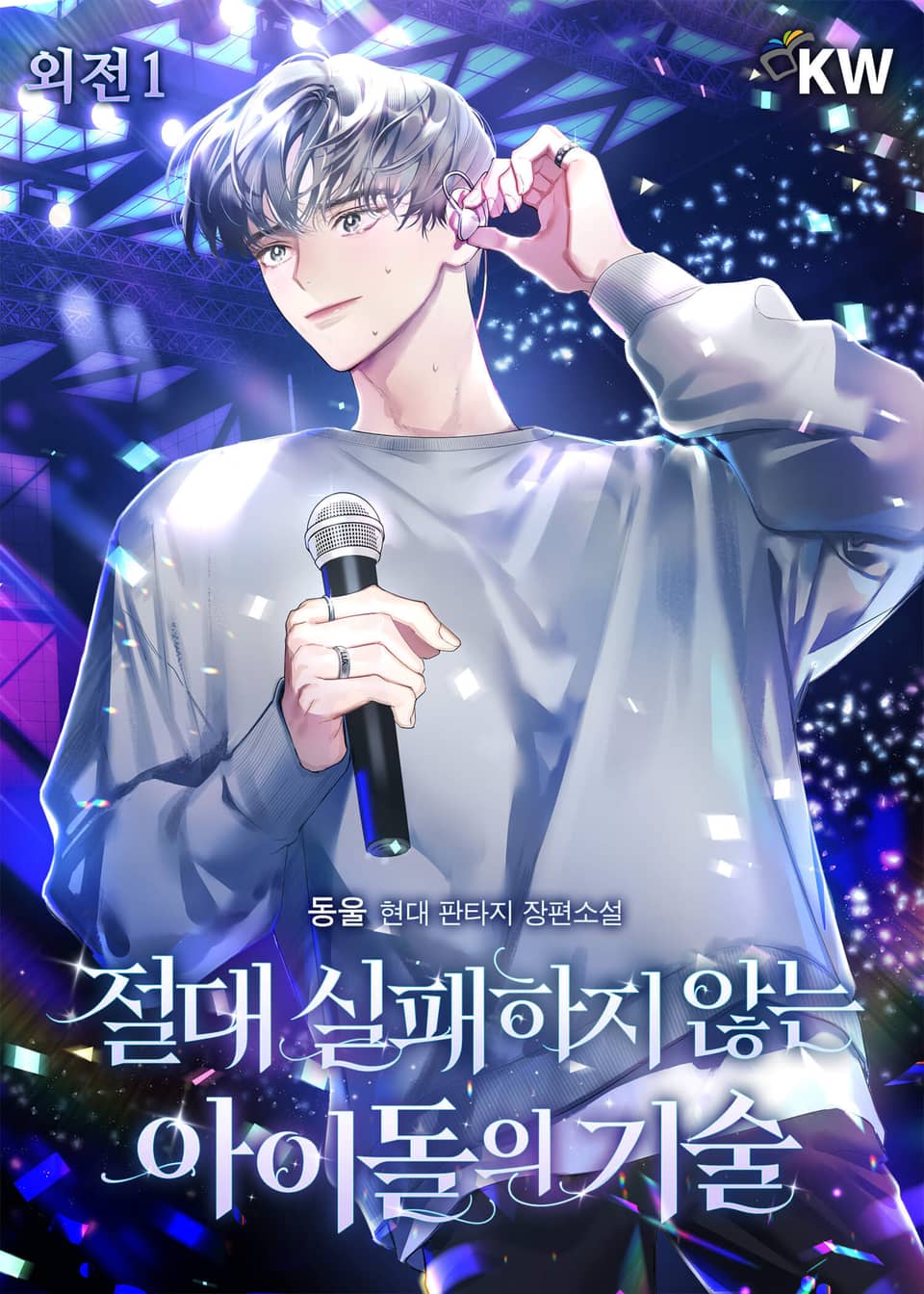 절대 실패하지 않는 아이돌의 기술 외전 1권