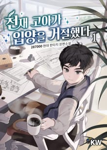 천재 고아가 입양을 거절했다