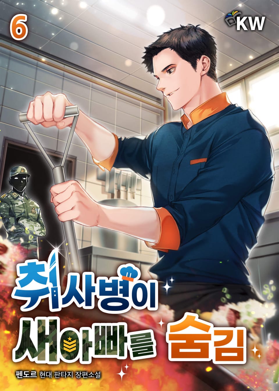 취사병이 새아빠를 숨김 6권