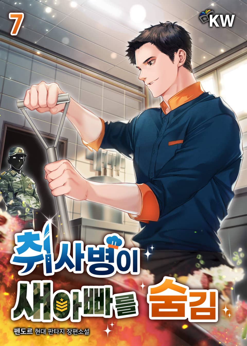 취사병이 새아빠를 숨김 7권