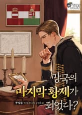 망국의 마지막 황제가 되었다? 표지 이미지