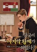 망국의 마지막 황제가 되었다? 8화