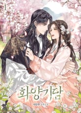 화양기담 표지 이미지