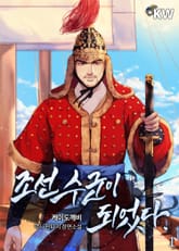 조선 수군이 되었다. 표지 이미지