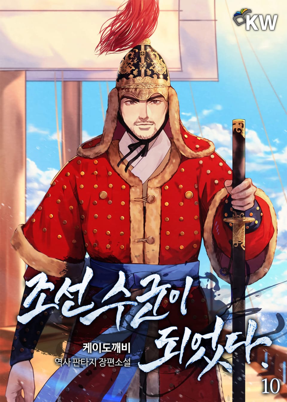 조선 수군이 되었다. 10권