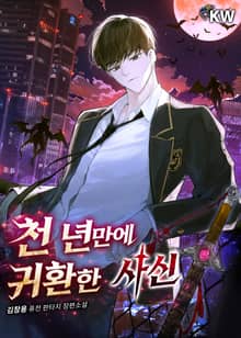 천 년만에 귀환한 사신