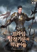 프라임 남작 가문의 막내아들 7화