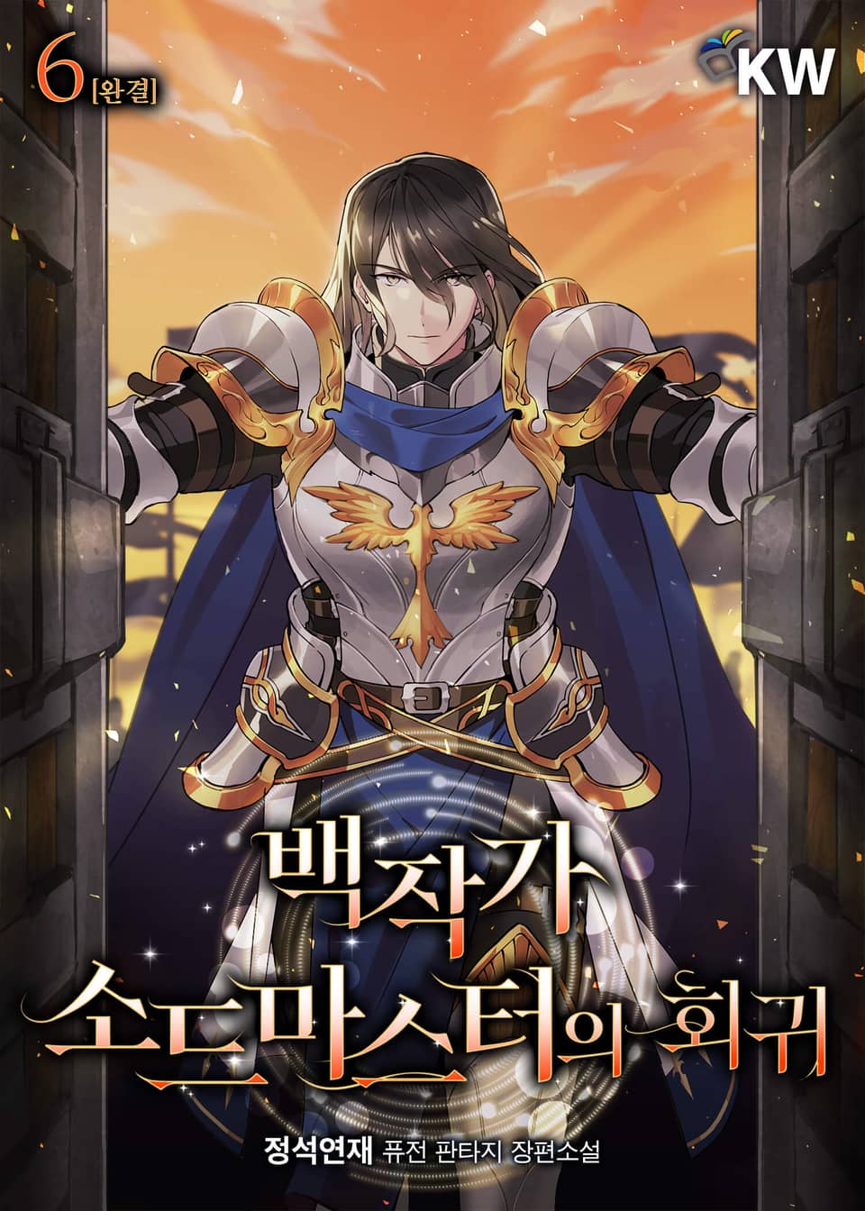 백작가 소드마스터의 회귀 6권 (완결)