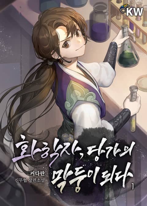 화학자, 당가의 막둥이 되다 표지 이미지