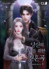 당신의 허무를 위한 진혼곡 표지 이미지