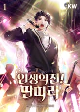 인생역전! 딴따라 표지 이미지