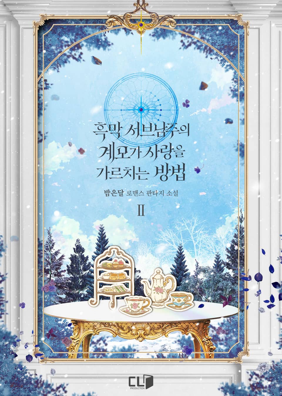 흑막 서브남주의 계모가 사랑을 가르치는 방법 2권