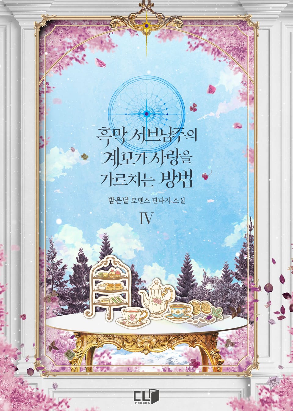 흑막 서브남주의 계모가 사랑을 가르치는 방법 4권