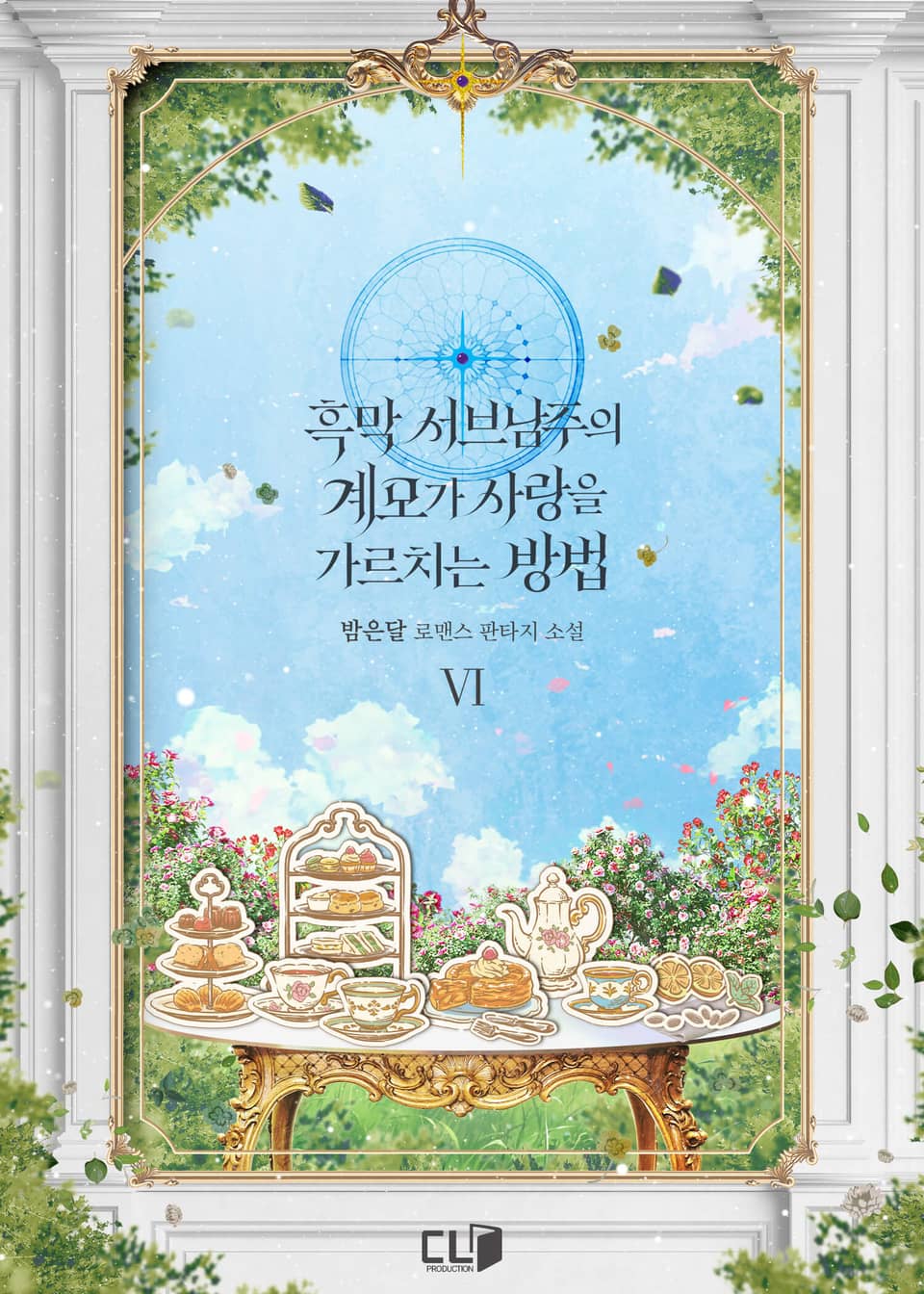 흑막 서브남주의 계모가 사랑을 가르치는 방법 6권