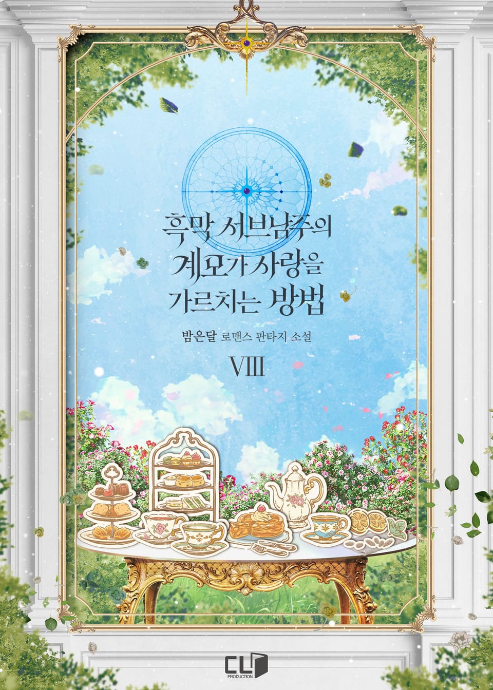 흑막 서브남주의 계모가 사랑을 가르치는 방법 8권