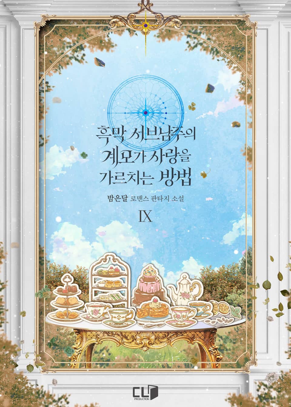 흑막 서브남주의 계모가 사랑을 가르치는 방법 9권