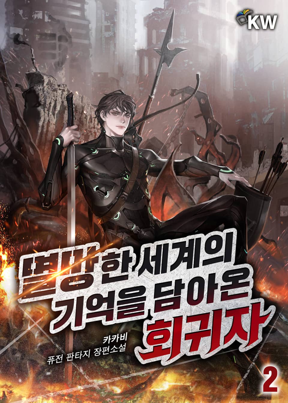 멸망한 세계의 기억을 담아온 회귀자 2권