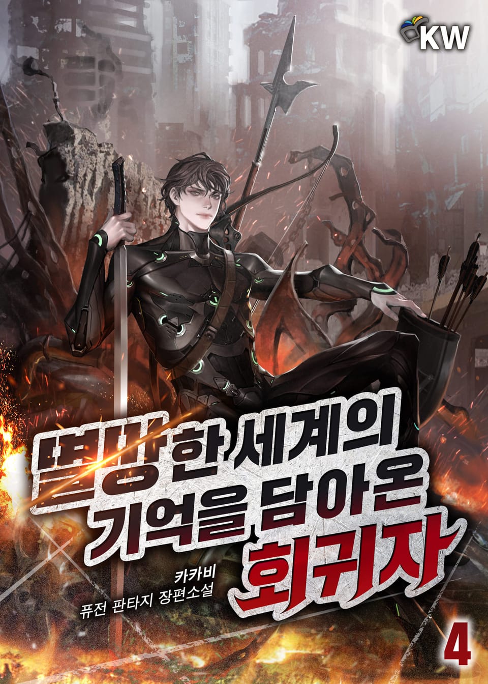 멸망한 세계의 기억을 담아온 회귀자 4권