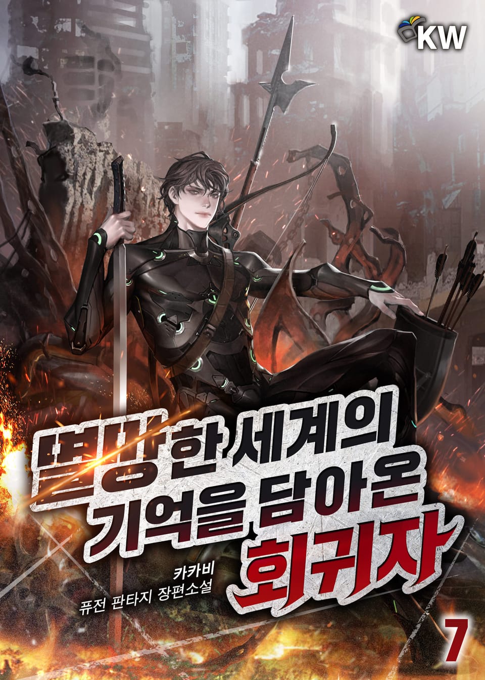 멸망한 세계의 기억을 담아온 회귀자 7권