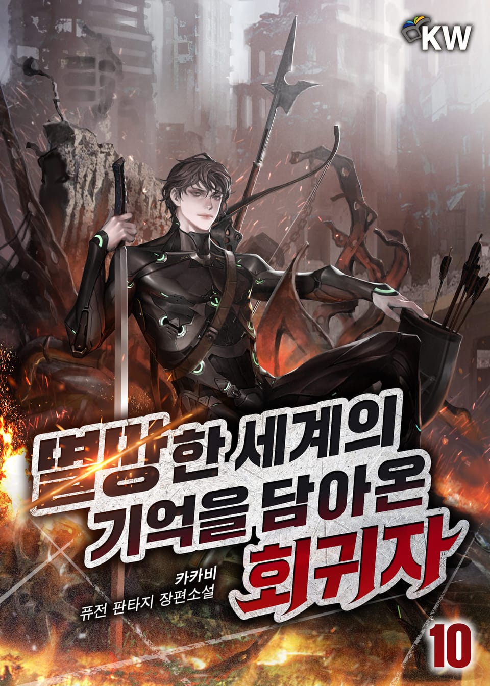 멸망한 세계의 기억을 담아온 회귀자 10권