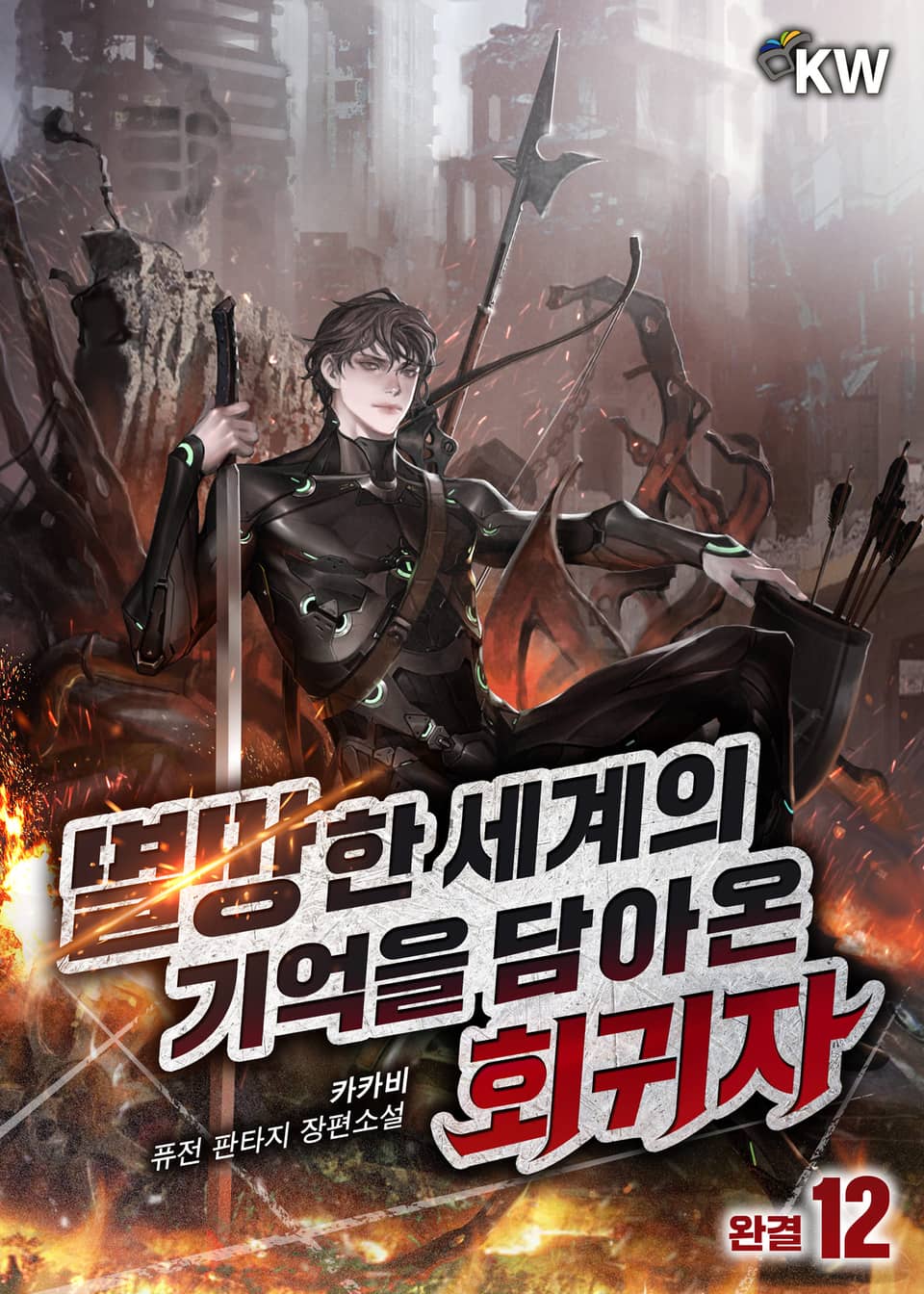 멸망한 세계의 기억을 담아온 회귀자 12권 (완결)