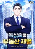 독심술로 부동산 재벌 11화