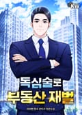 독심술로 부동산 재벌 23화