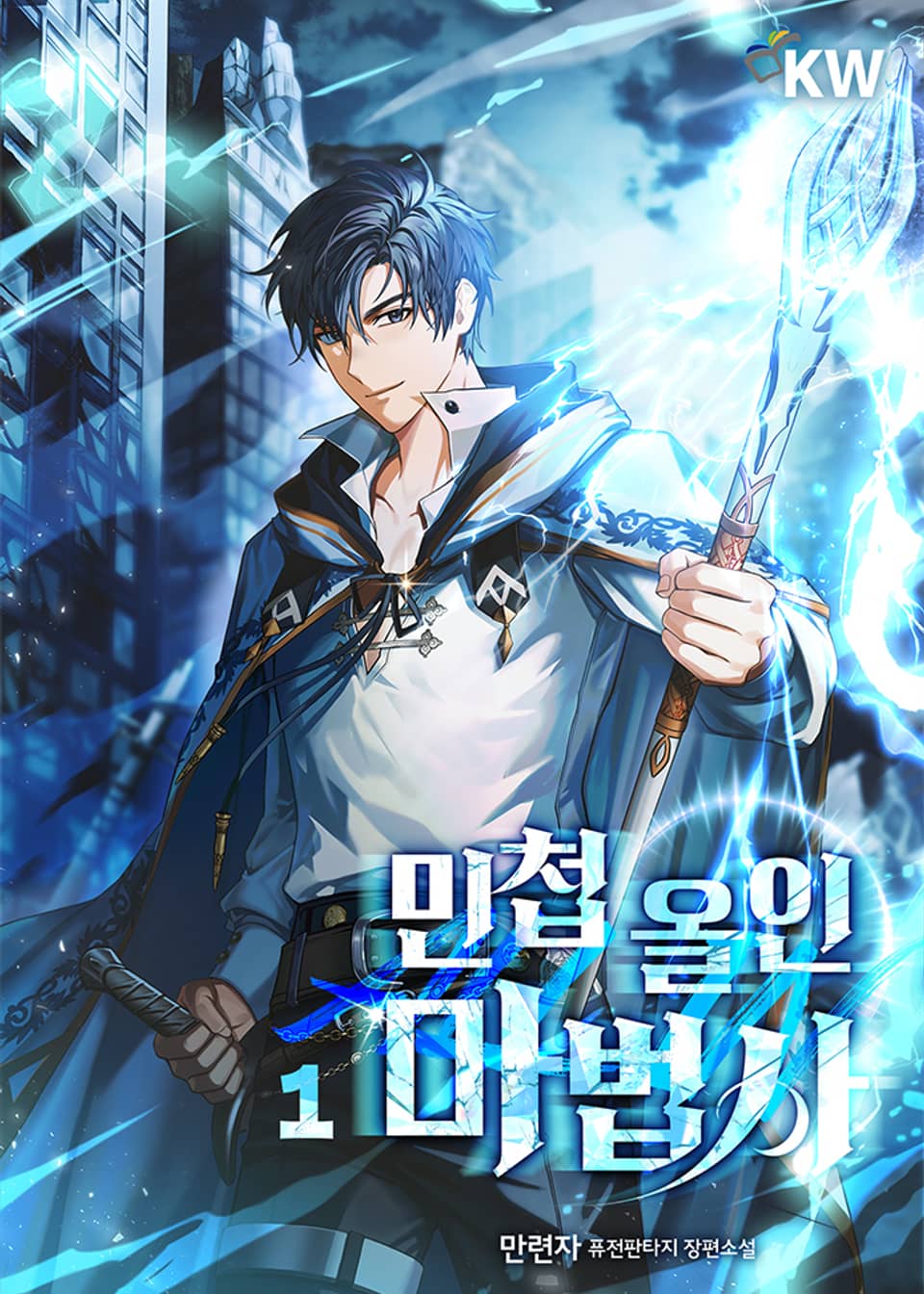 민첩 올인 마법사 1권