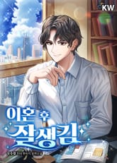 이혼 후 잘생김 표지 이미지