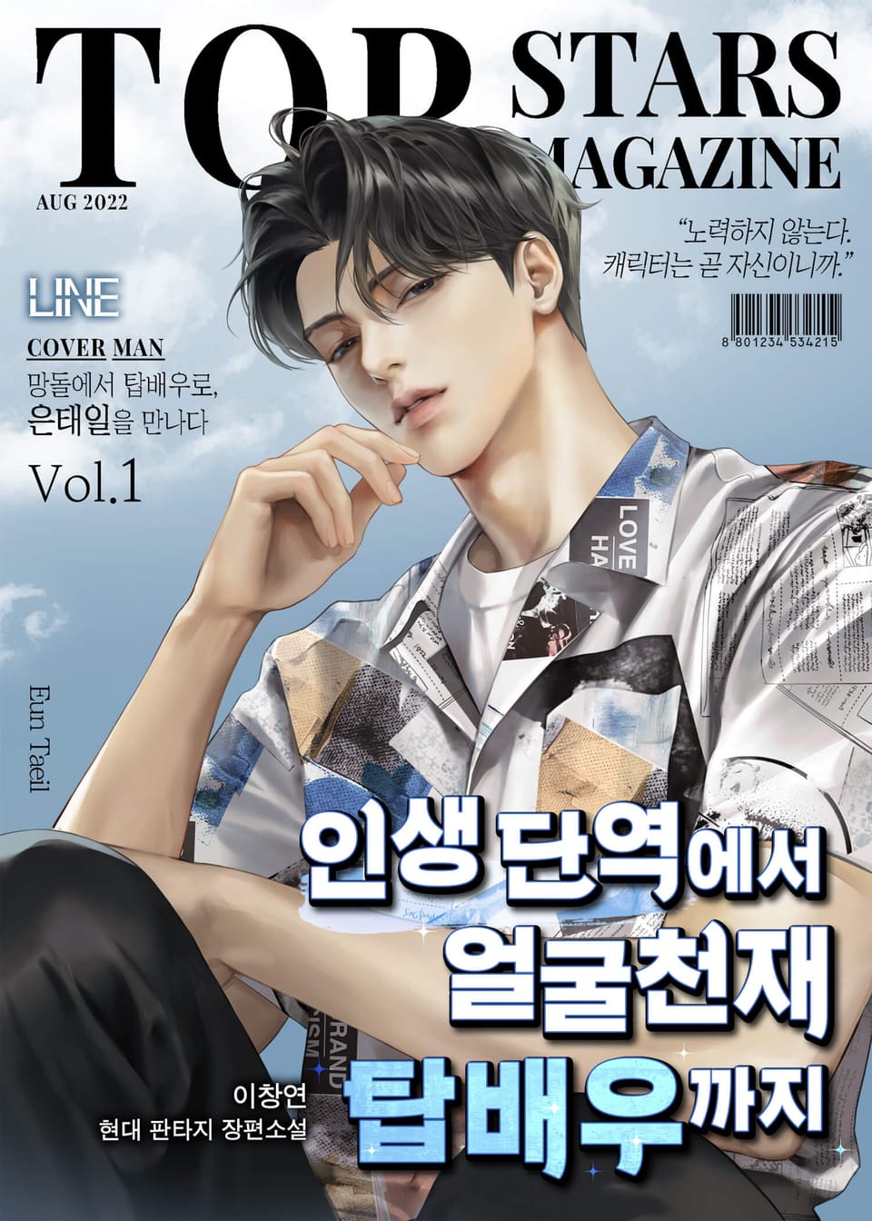 인생 단역에서 얼굴천재 탑배우까지 1권