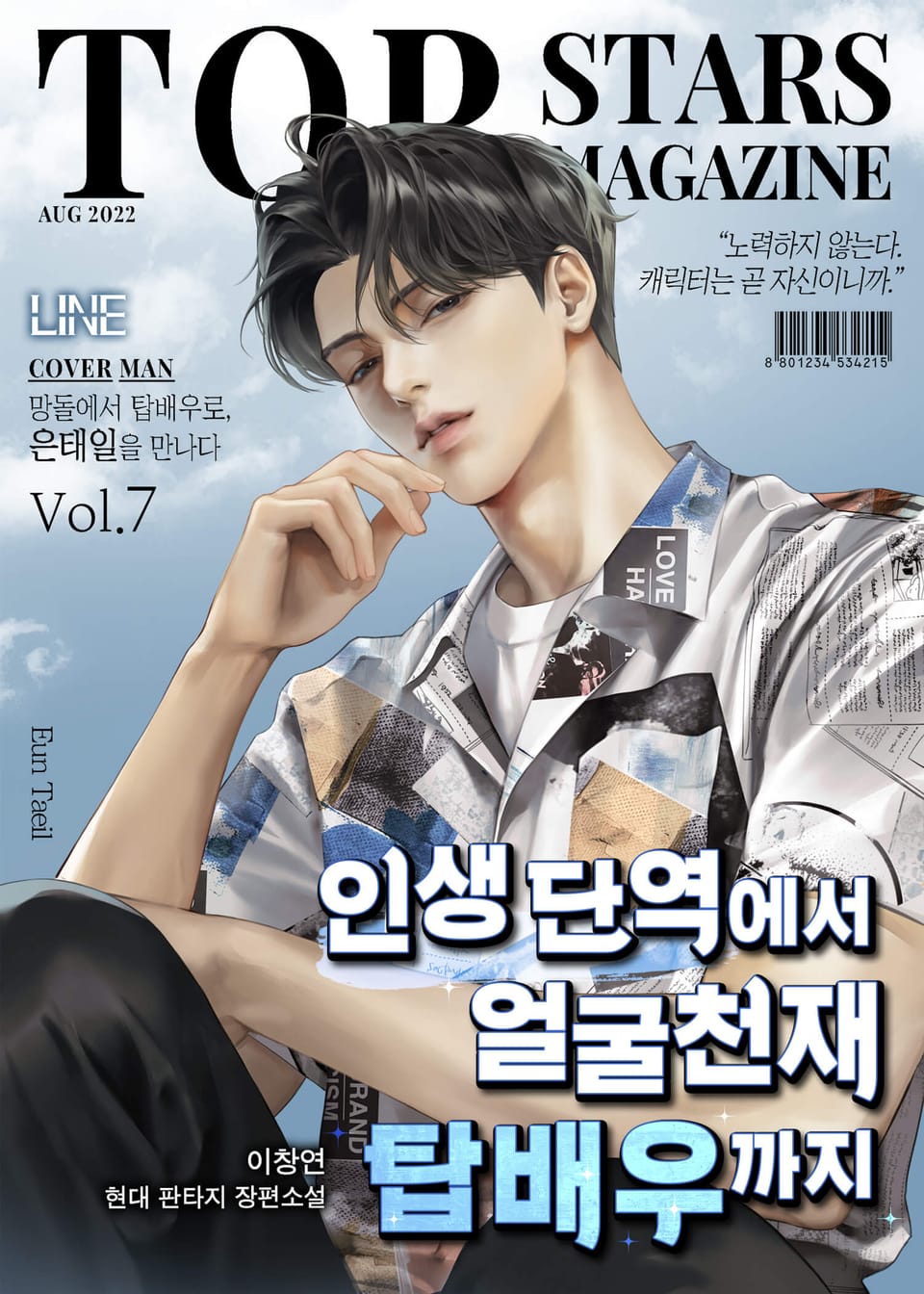 인생 단역에서 얼굴천재 탑배우까지 7권