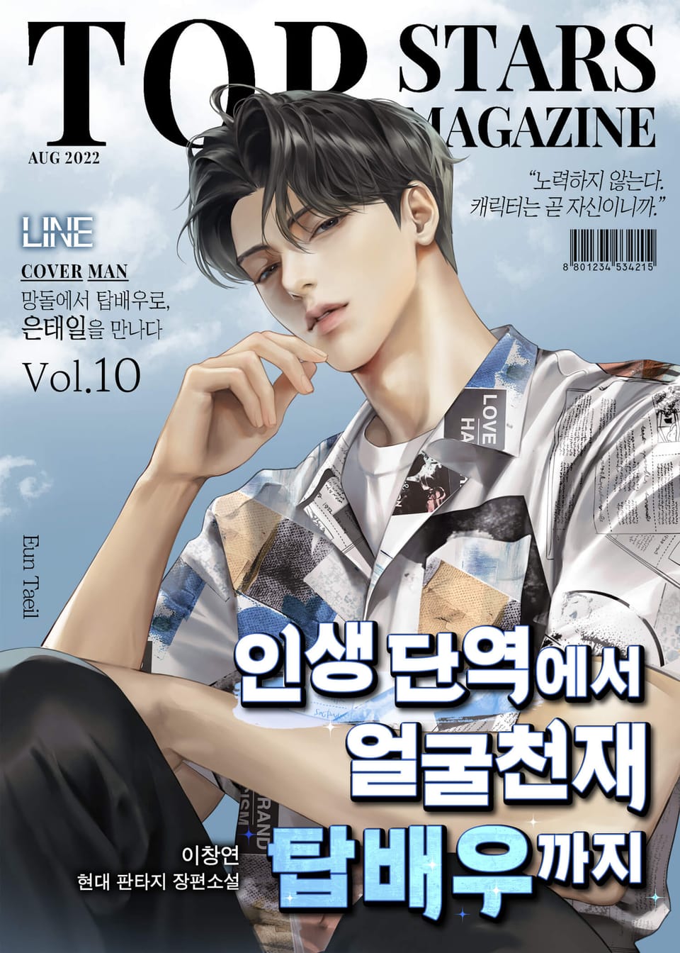 인생 단역에서 얼굴천재 탑배우까지 10권