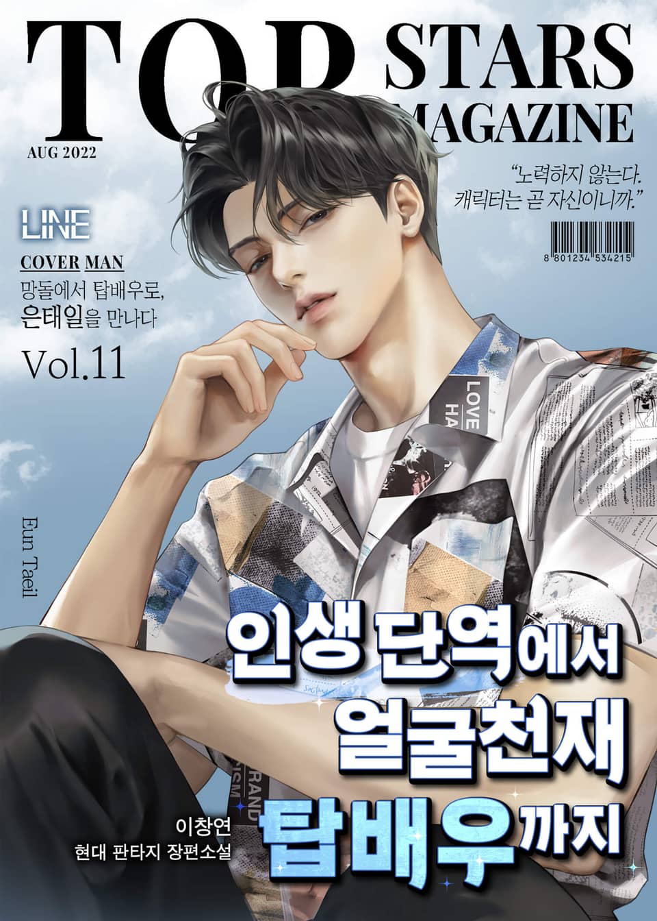 인생 단역에서 얼굴천재 탑배우까지 11권