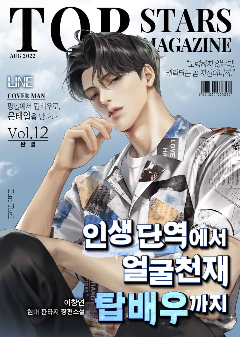 인생 단역에서 얼굴천재 탑배우까지 12권 (완결)