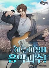 하루 아침에 음악괴수! 표지 이미지