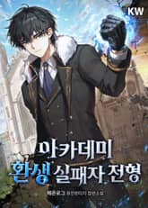 아카데미 환생 실패자 전형 표지 이미지