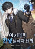 아카데미 환생 실패자 전형 13화