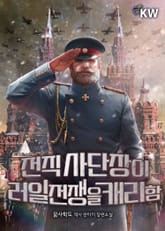 전직 사단장이 러일전쟁을 캐리함 표지 이미지