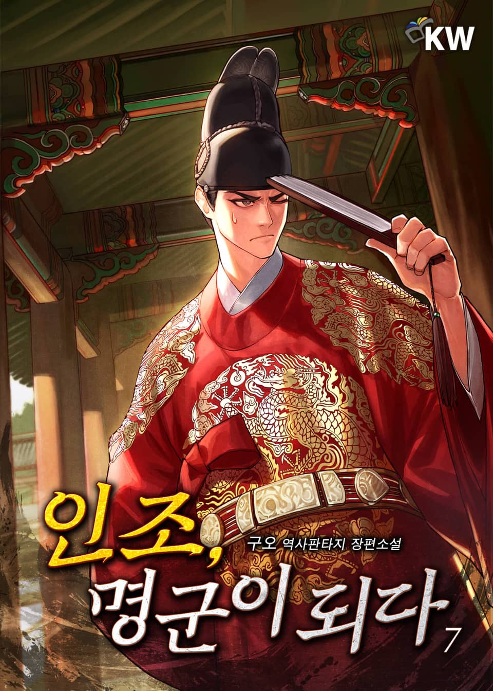 인조, 명군이 되다 7권