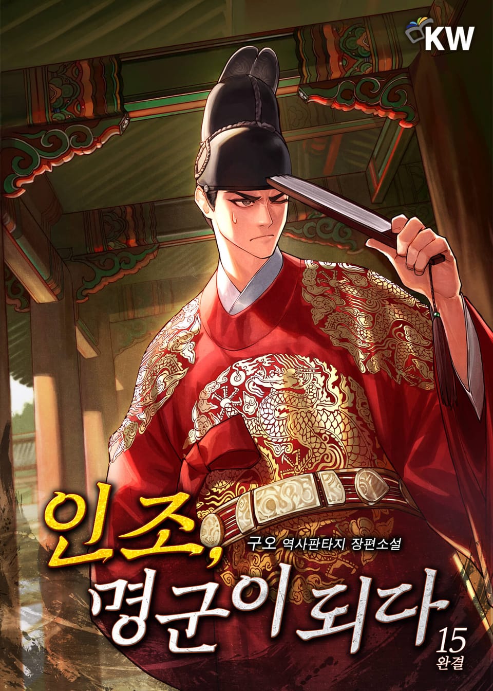 인조, 명군이 되다 15권 (완결)