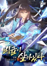 비급이 살아있다 표지 이미지