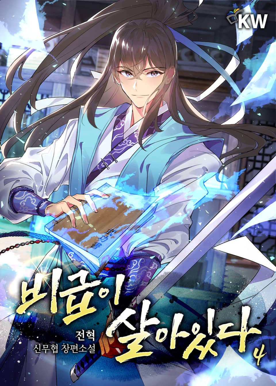 비급이 살아있다 4권