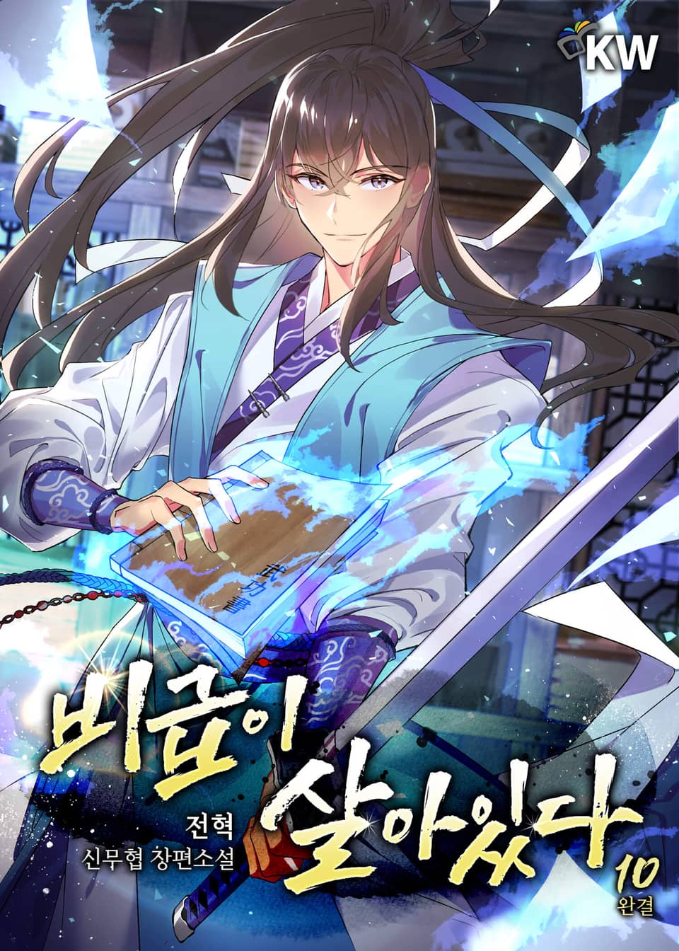 비급이 살아있다 10권 (완결)